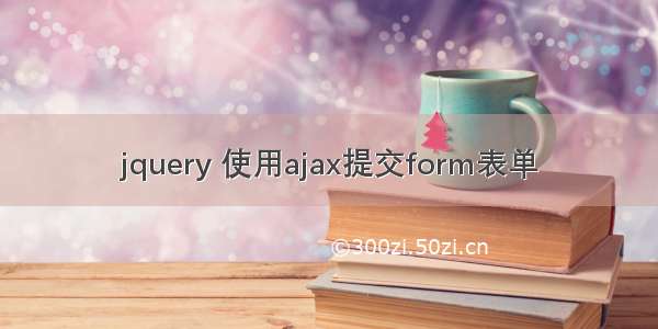 jquery 使用ajax提交form表单