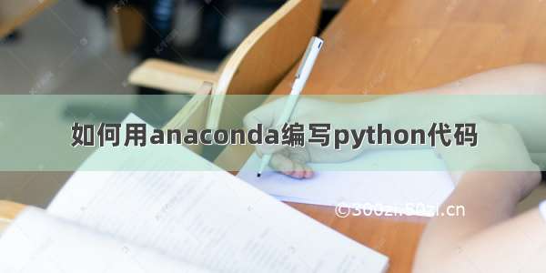 如何用anaconda编写python代码