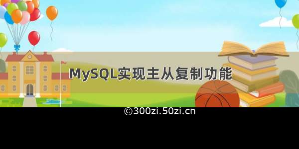 MySQL实现主从复制功能