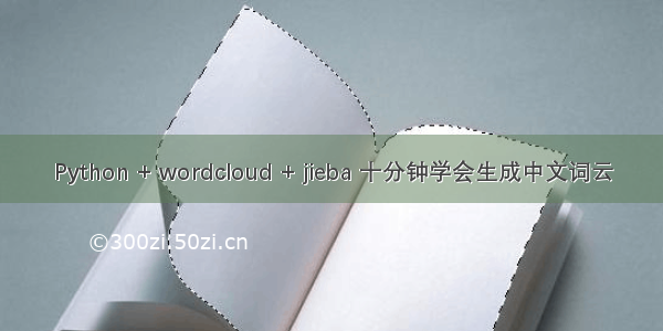 Python + wordcloud + jieba 十分钟学会生成中文词云