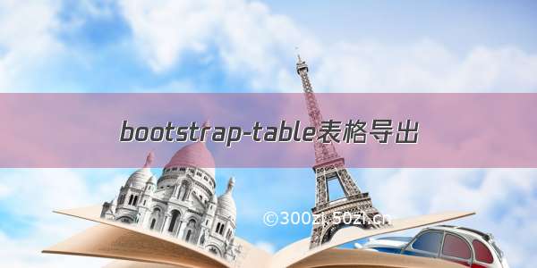 bootstrap-table表格导出