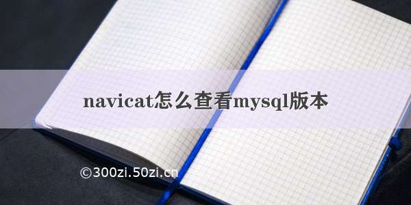 navicat怎么查看mysql版本