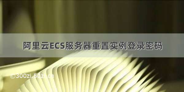 阿里云ECS服务器重置实例登录密码