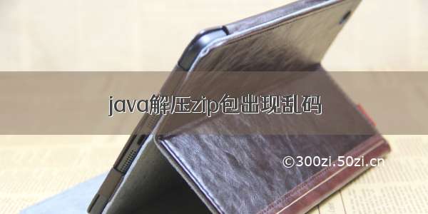 java解压zip包出现乱码