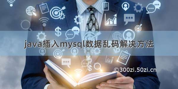 java插入mysql数据乱码解决方法