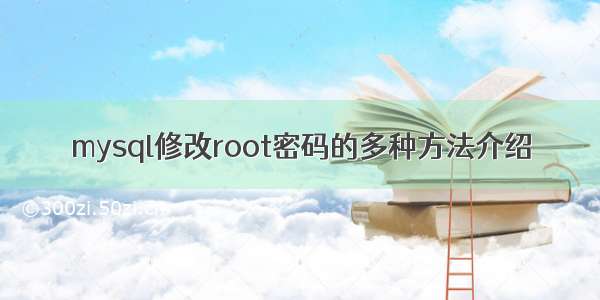 mysql修改root密码的多种方法介绍