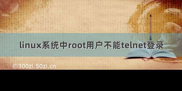 linux系统中root用户不能telnet登录