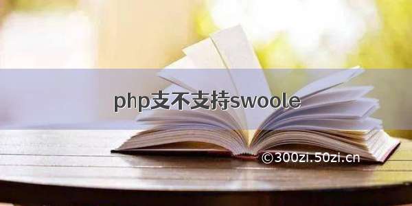 php支不支持swoole