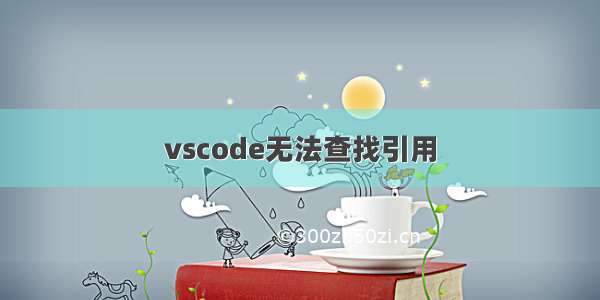 vscode无法查找引用