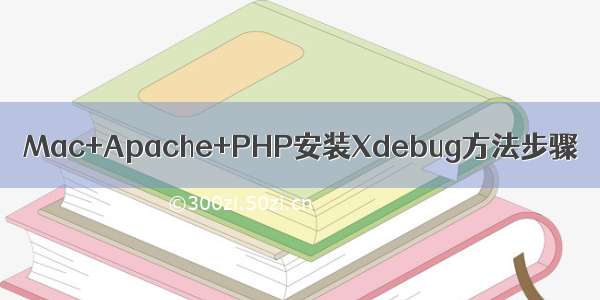 Mac+Apache+PHP安装Xdebug方法步骤