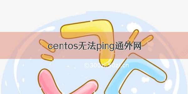 centos无法ping通外网