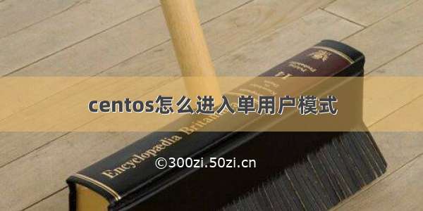 centos怎么进入单用户模式