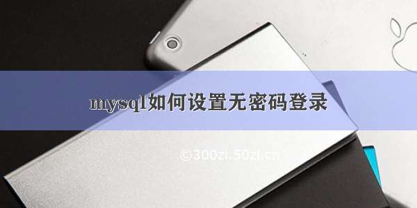 mysql如何设置无密码登录