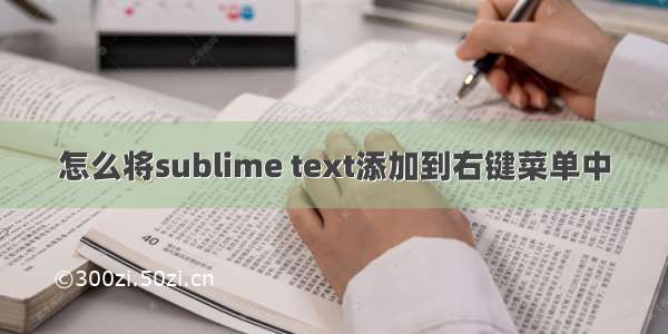 怎么将sublime text添加到右键菜单中