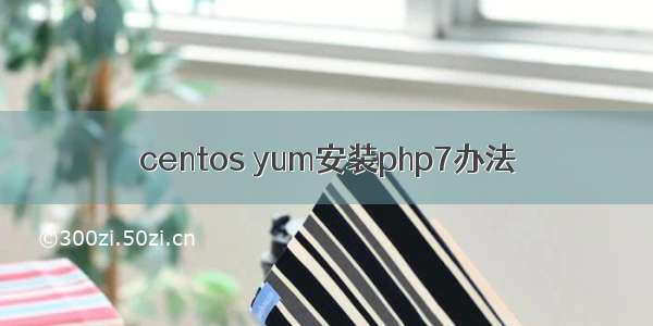 centos yum安装php7办法