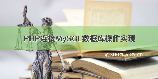 PHP连接MySQL数据库操作实现