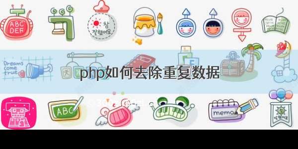 php如何去除重复数据