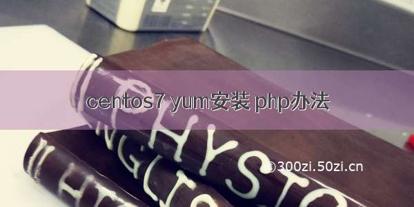 centos7 yum安装 php办法