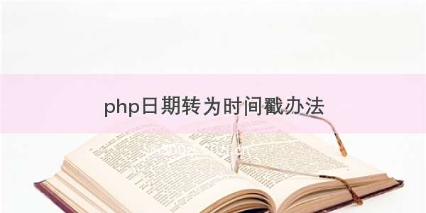 php日期转为时间戳办法