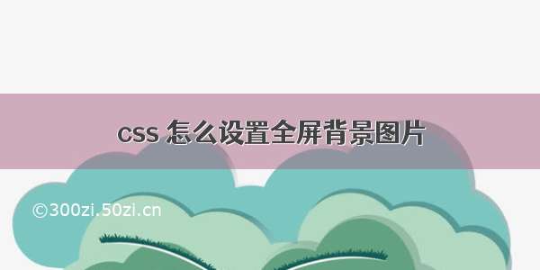 css 怎么设置全屏背景图片