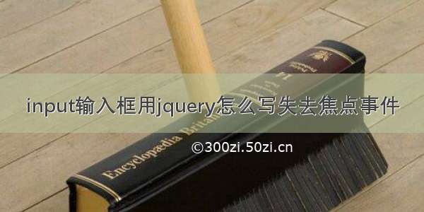 input输入框用jquery怎么写失去焦点事件