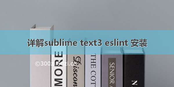 详解sublime text3 eslint 安装