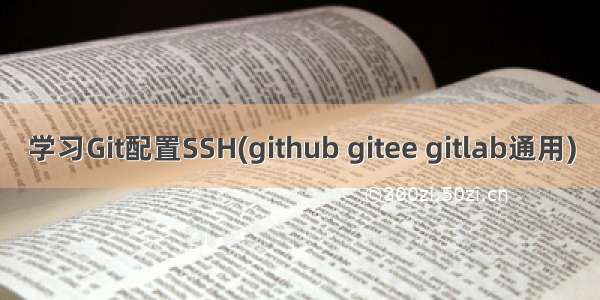 学习Git配置SSH(github gitee gitlab通用)