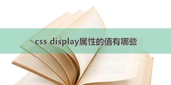 css display属性的值有哪些