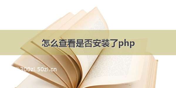 怎么查看是否安装了php