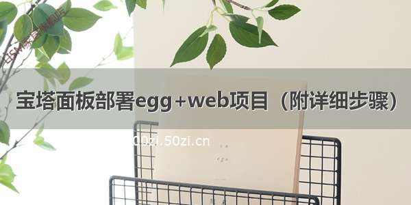 宝塔面板部署egg+web项目（附详细步骤）