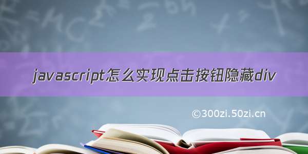 javascript怎么实现点击按钮隐藏div