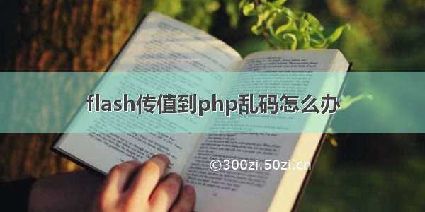 flash传值到php乱码怎么办