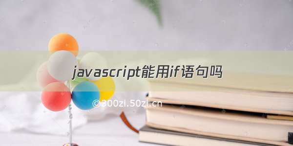 javascript能用if语句吗