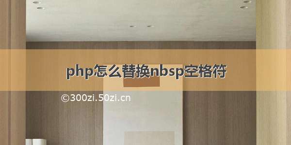 php怎么替换nbsp空格符