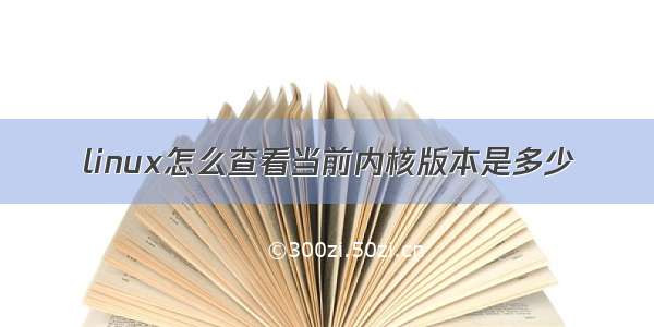 linux怎么查看当前内核版本是多少