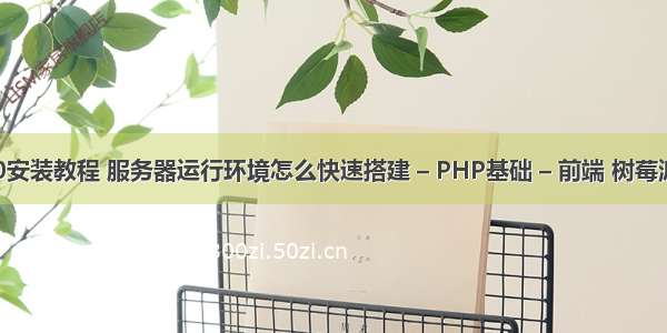 php7.0安装教程 服务器运行环境怎么快速搭建 – PHP基础 – 前端 树莓派 php5