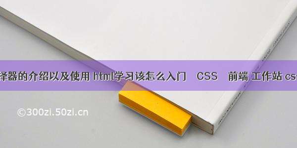 css选择器的介绍以及使用 html学习该怎么入门 – CSS – 前端 工作站 css 温度