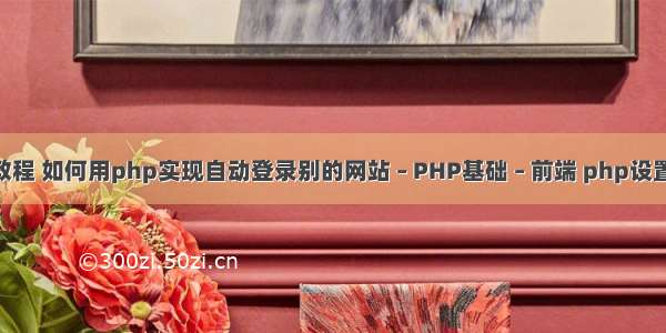 php模拟登录教程 如何用php实现自动登录别的网站 – PHP基础 – 前端 php设置字体 颜色代码