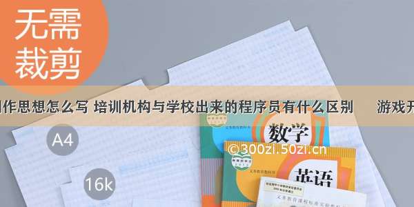 游戏编程创作思想怎么写 培训机构与学校出来的程序员有什么区别 – 游戏开发 – 前端