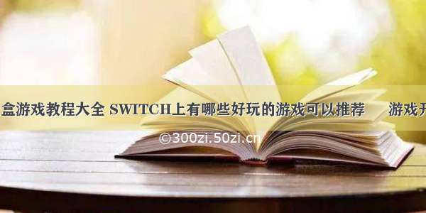 编程像素沙盒游戏教程大全 SWITCH上有哪些好玩的游戏可以推荐 – 游戏开发 – 前端