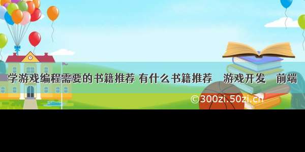 学游戏编程需要的书籍推荐 有什么书籍推荐 – 游戏开发 – 前端