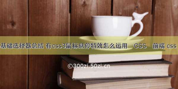 对于css3基础选择器总结 有css3鼠标悬停特效怎么运用 – CSS – 前端 css 页面固定