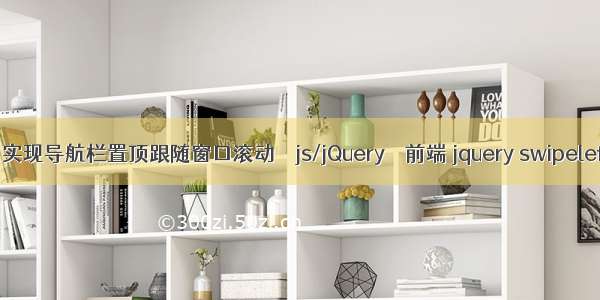 jquery 实现导航栏置顶跟随窗口滚动 – js/jQuery – 前端 jquery swipeleft无效