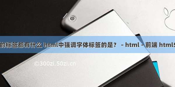 html中的标签都有什么 html中强调字体标签的是？ – html – 前端 html5 水效果