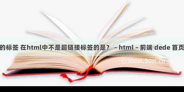 html中定义链接的标签 在html中不是超链接标签的是？ – html – 前端 dede 首页跳转index.html