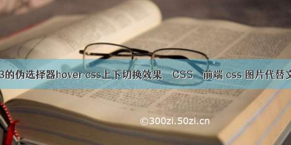 css3的伪选择器hover css上下切换效果 – CSS – 前端 css 图片代替文字