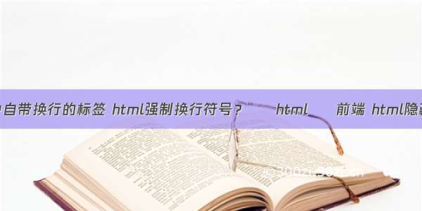 html中自带换行的标签 html强制换行符号？ – html – 前端 html隐藏鼠标