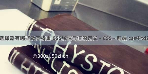 css选择器有哪些及其权重 CSS属性与值的定义 – CSS – 前端 css中td循环