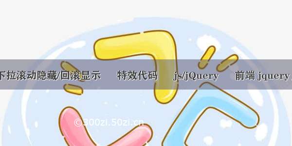 jQuery – 下拉滚动隐藏/回滚显示 – 特效代码 – js/jQuery – 前端 jquery jgrowl 颜色