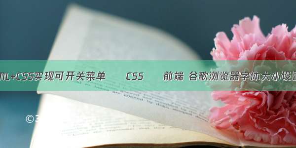 纯HTML+CSS实现可开关菜单 – CSS – 前端 谷歌浏览器字体大小设置css